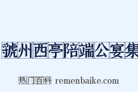 虢州西亭陪端公宴集是什么意思的图片